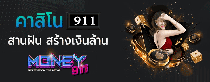 money 911 คาสิโนออนไลน์